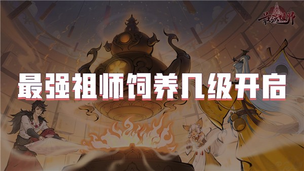 最强祖师饲养几级开启