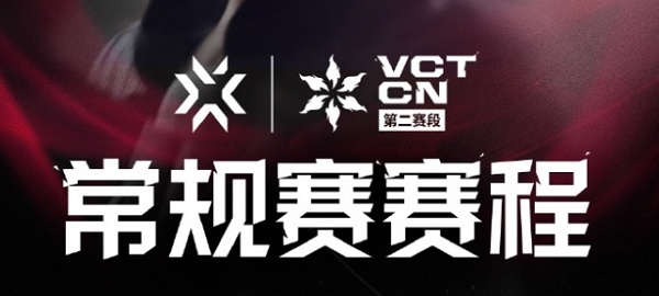 2024无畏契约cn联赛第二赛段季后赛在什么地方举办2024无畏契约cn联赛第二赛段季后赛举办地点