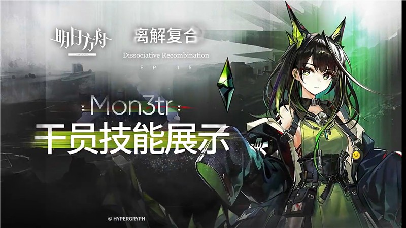 明日方舟干员Mon3tr技能攻略