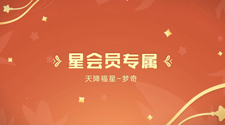 王者荣耀梦奇天降福星怎么获得-多少钱