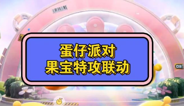 蛋仔派对果宝特攻兑换码2023最新 蛋仔派对果宝特攻兑换码通用有效一览