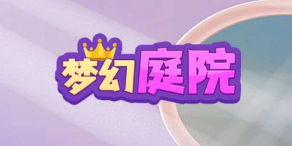 梦幻庭院兑换码2023最新分享_梦幻庭院兑换码有什么