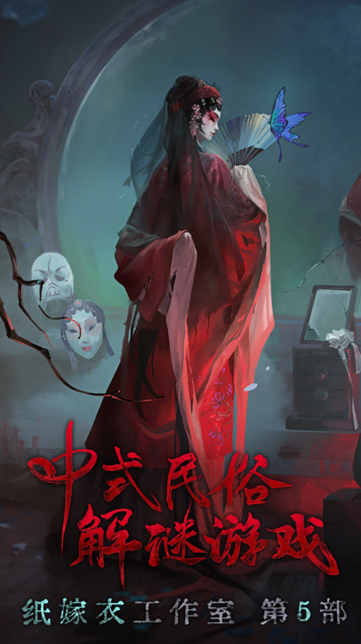 纸嫁衣《无间梦境》来生戏篇在哪里预约,纸嫁衣5怎么预约