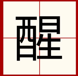 疯狂梗传醒找出18个字是哪些-疯狂梗传醒找出18个字过关答案攻略