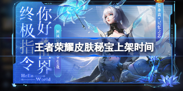 王者荣耀皮肤秘宝什么时候上架 王者荣耀皮肤秘宝上架时间介绍