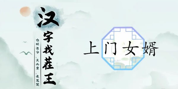 汉字找茬王上门女婿找出12个被讨厌的证据攻略