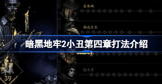 暗黑地牢2小丑第四章怎么打 暗黑地牢2小丑第四章攻略视频介绍