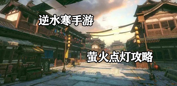 逆水寒手游萤火点灯怎么玩-位置介绍