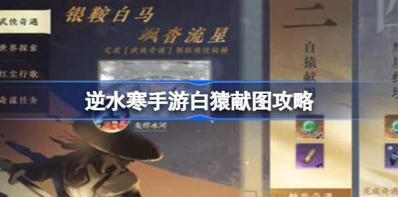 逆水寒手游白猿献图任务怎么做-逆水寒手游白猿献图任务完成攻略