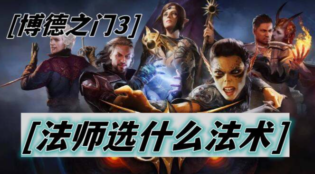博德之门3法师选什么法术-博德之门3法师法术选择攻略