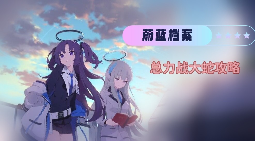 蔚蓝档案总力战大蛇怎么打-蔚蓝档案总力战大蛇打法技巧分享
