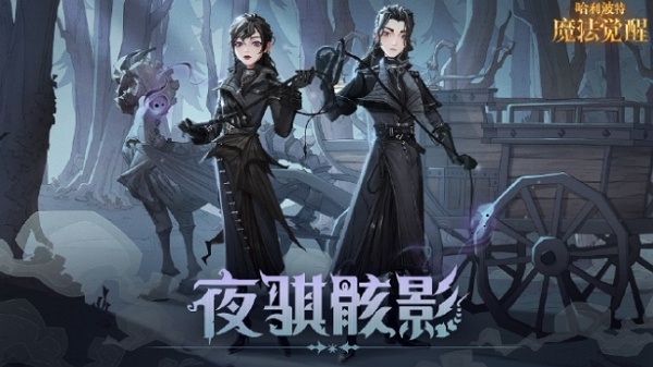哈利波特魔法觉醒夜骐骸影时装什么时候上线 哈利波特魔法觉醒夜骐骸影时装上线说明