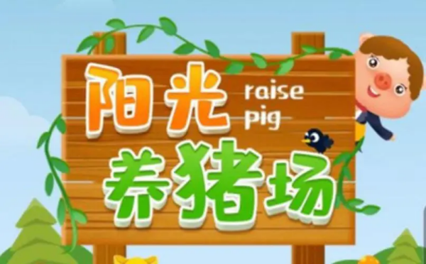 阳光养猪场怎么快速赚钱-阳光养猪场快速赚钱攻略