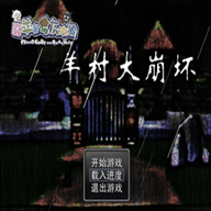 羊村大崩坏红太狼篇免费手机游戏下载