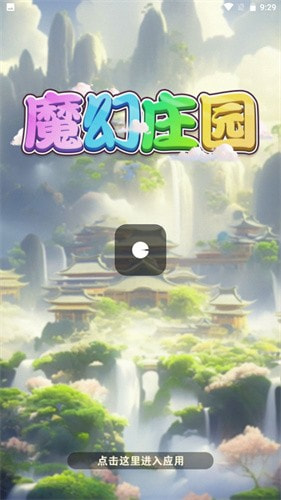 魔幻庄园0