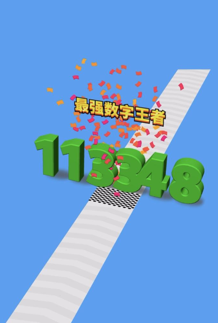 全民数字王2