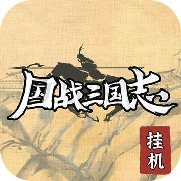 国战三国志最强王者安卓版免费