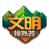 我的文明模拟器内置修改版内购版下载-我的文明模拟器内置修改版无限金币下载v1.0.1
