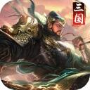 三国荣耀正版(附礼包码)破解版